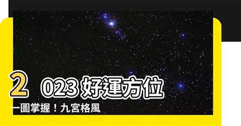 2023九宮格|2023九宮格化煞秘方